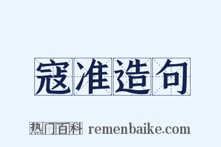 寇准造句是什么意思的图片
